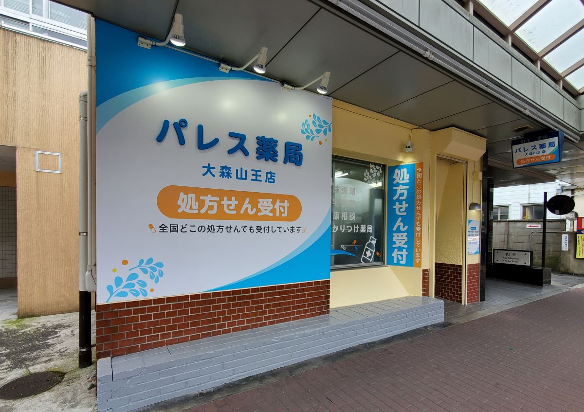 パレス薬局　大森山王店